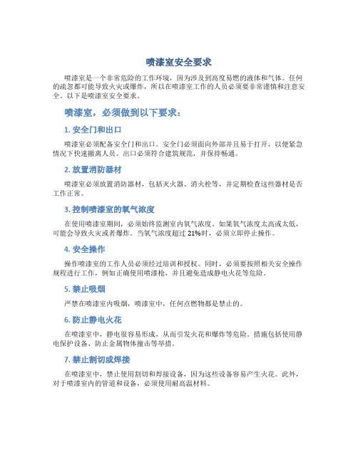 喷漆室安全要求