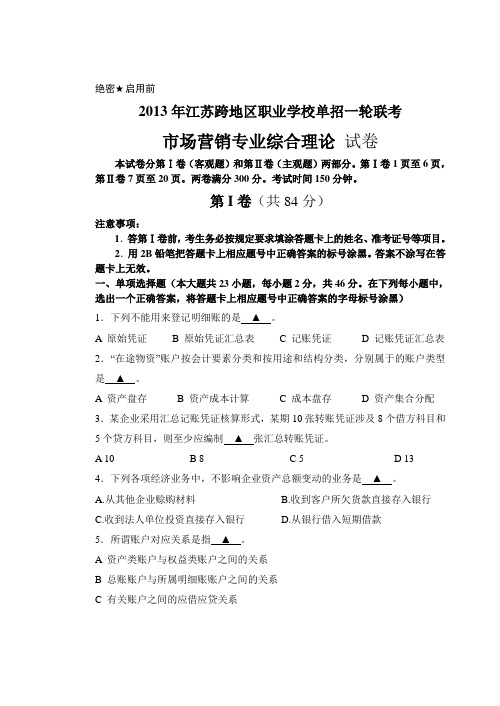 江苏跨地区职业学校一轮联考市场营销专业综合理论试卷解析