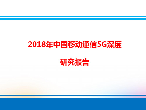 2018年中国移动通信5G深度研究报告