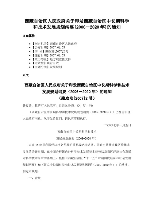 西藏自治区人民政府关于印发西藏自治区中长期科学和技术发展规划纲要(2006－2020年)的通知