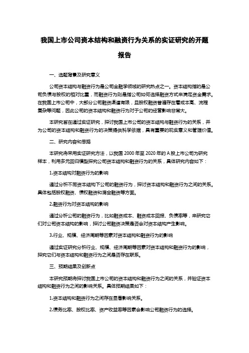 我国上市公司资本结构和融资行为关系的实证研究的开题报告