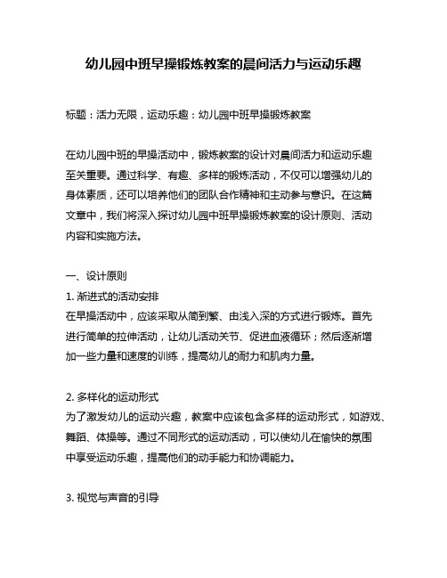 幼儿园中班早操锻炼教案的晨间活力与运动乐趣