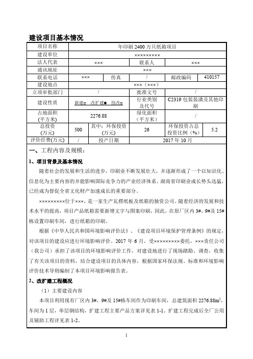 年印刷2400万只纸箱项目环评报告表