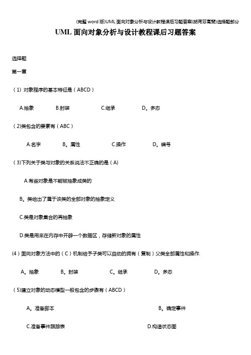 (完整word版)UML面向对象分析与设计教程课后习题答案(胡荷芬高斐)选择题部分