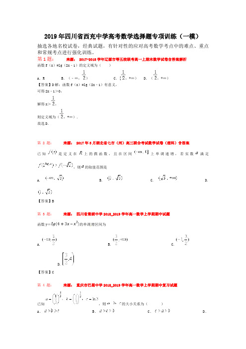 2019年四川省西充中学高考数学选择题专项训练(一模)