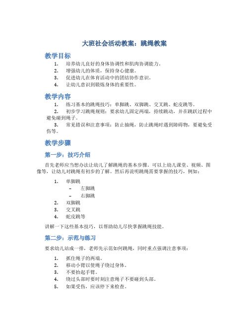 大班社会活动教案：跳绳教案(附教学反思)