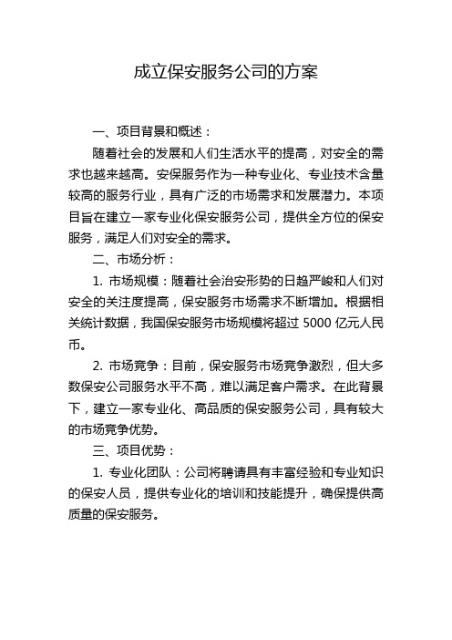 成立保安服务公司的方案