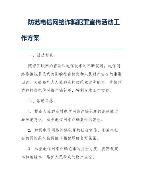 防范电信网络诈骗犯罪宣传活动工作方案