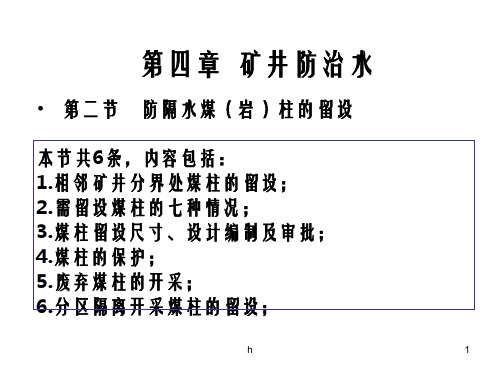 煤矿防治水规定解读释义(1)