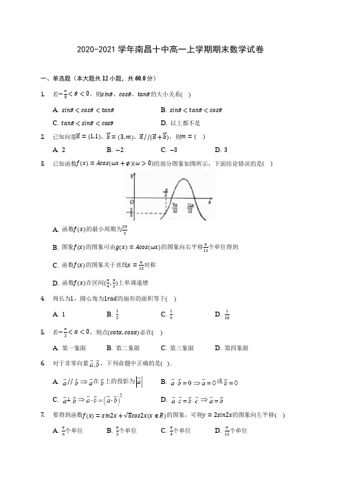 2020-2021学年南昌十中高一上学期期末数学试卷(含解析)