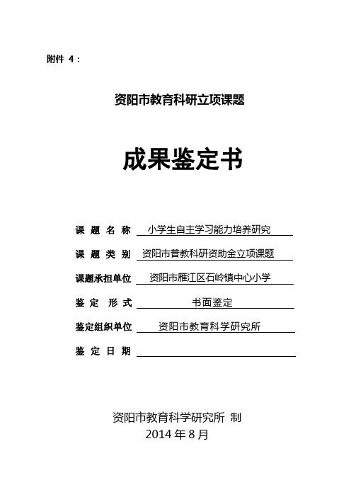 《小学生自主学习能力培养研究》成果鉴定书