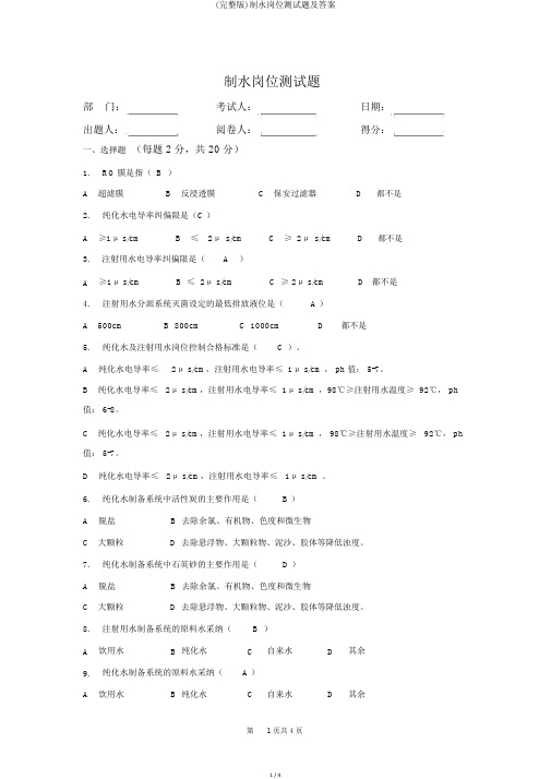 (完整版)制水岗位测试题及答案