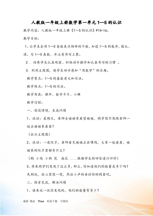 人教新课标一年级上册数学 《1-5的认识》教案