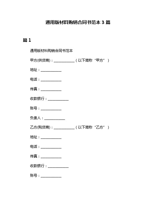 通用版材料购销合同书范本3篇