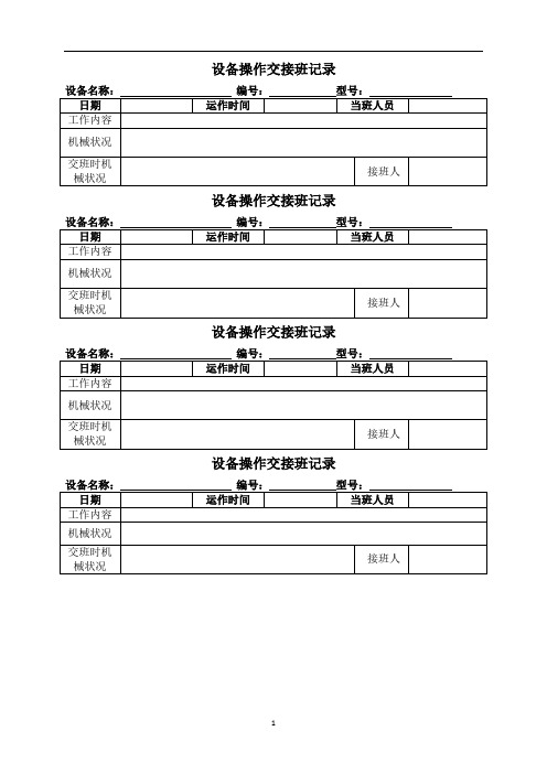 设备操作交接班记录参考模板范本