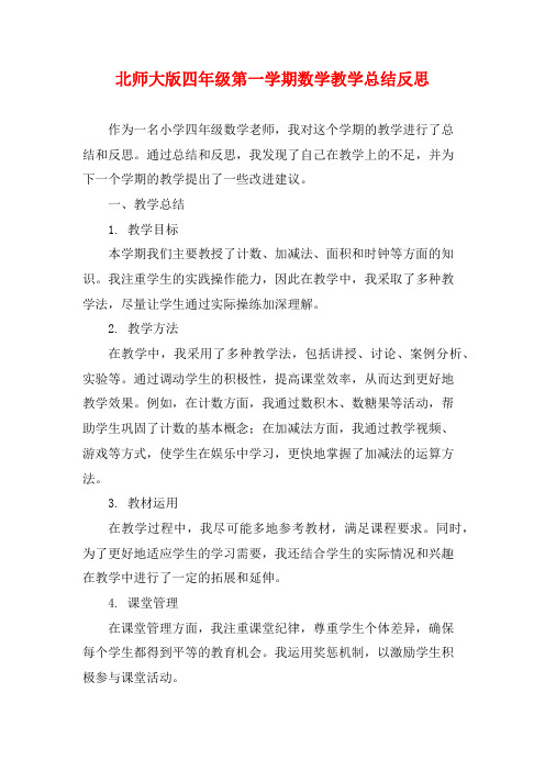 北师大版四年级第一学期数学教学总结反思