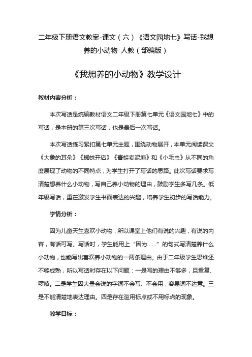 二年级下册语文教案-课文(六)《语文园地七》写话-我想养的小动物 人教(部编版)