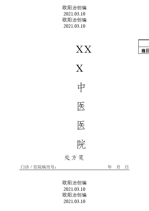 医院处方笺模板之欧阳治创编