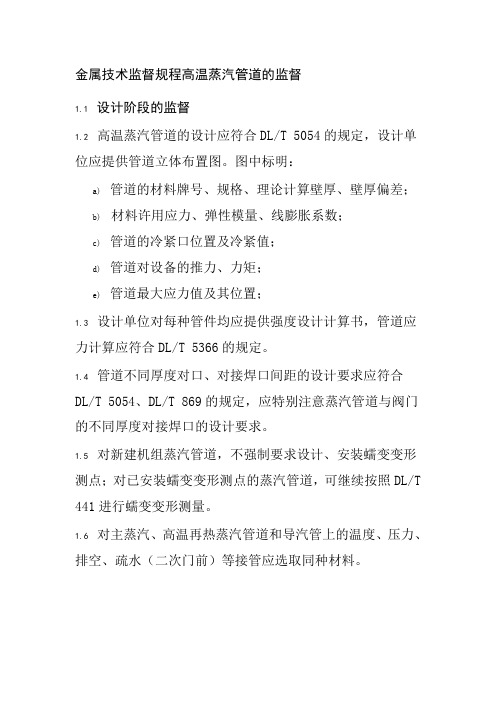 金属技术监督规程高温蒸汽管道的监督