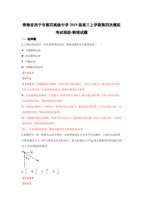 青海省西宁市第四高级中学2019届高三上学期第四次模拟考试理科综合物理试卷