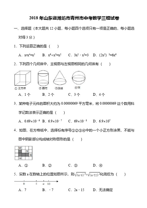 2018年山东省潍坊市青州市中考数学三模试卷(附解析)