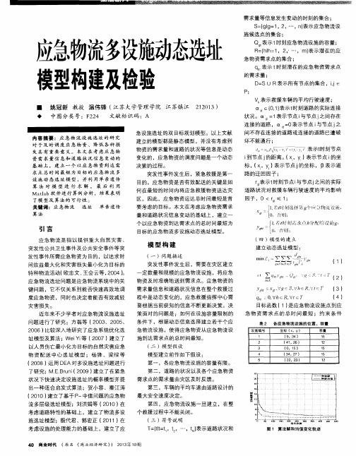 应急物流多设施动态选址模型构建及检验