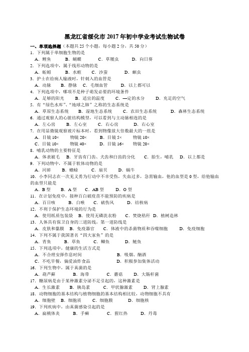 2017年黑龙江绥化市初中生物学业考试卷及答案