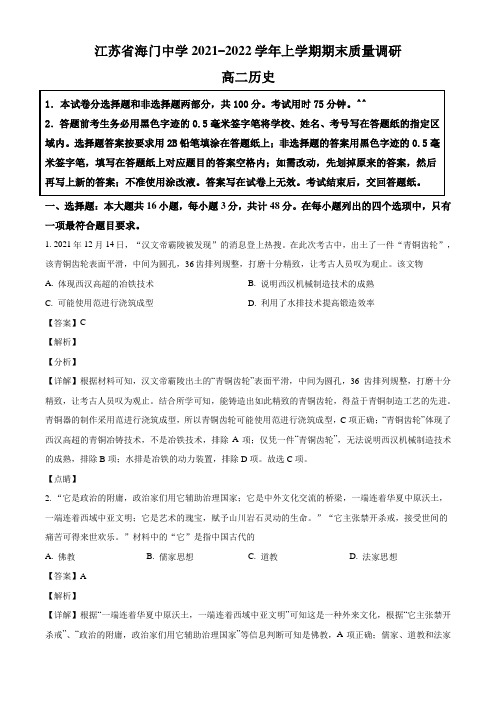 江苏省南通市海门中学2021-2022学年高二上学期期末历史解析版