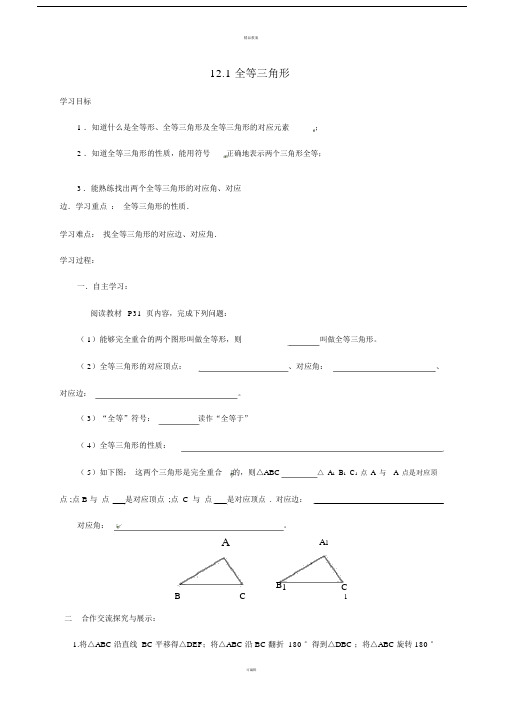 八年级数学上册121全等三角形导学案新版新人教版.doc