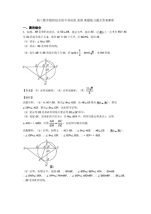 初三数学圆的综合的专项培优 易错 难题练习题含答案解析