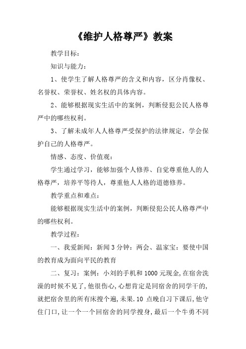 《维护人格尊严》教案