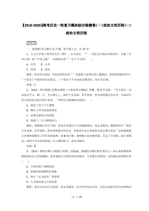 【2019-2020】高考历史一轮复习模块综合检测卷(一)政治文明历程