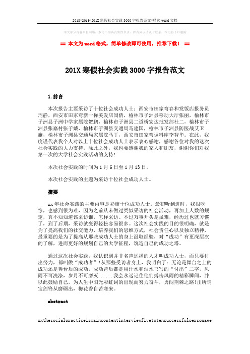 2018-2019-201X寒假社会实践3000字报告范文-精选word文档 (2页)