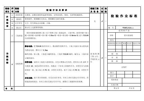 消火栓按钮检验作业标准