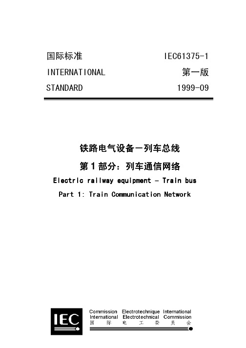 IEC 61375-1-1999 中文文档