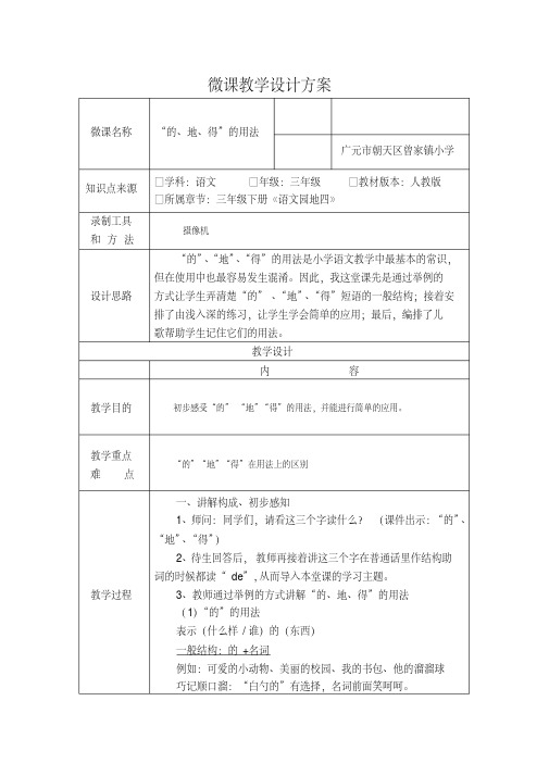 《“的地得”的用法》微课教学设计方案