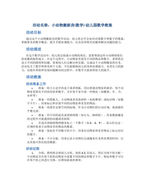 活动名称：小动物搬新房(数学)-幼儿园数学教案