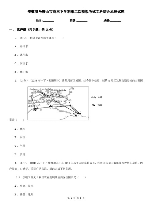 安徽省马鞍山市高三下学期第二次模拟考试文科综合地理试题