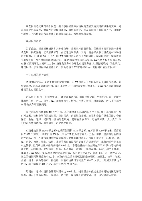 最新调研报告范文三篇汇总