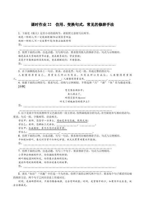 最新高考语文考点培优复习课时作业22 仿用、变换句式,常见的修辞手法