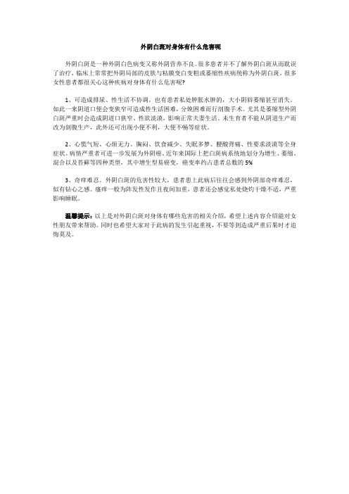 外阴白斑对身体有什么危害呢？昆明昆陆医院外阴白斑科