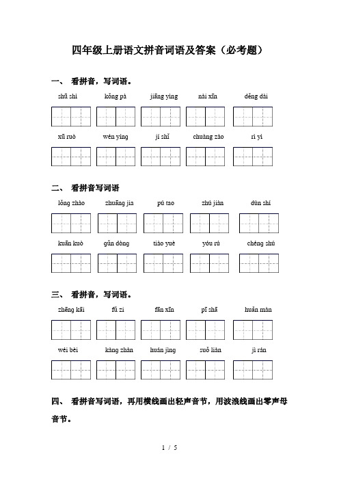 四年级上册语文拼音词语及答案(必考题)