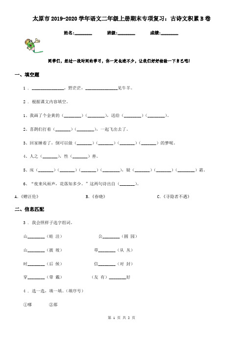 太原市2019-2020学年语文二年级上册期末专项复习:古诗文积累B卷