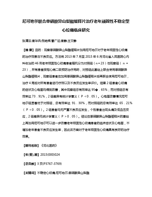 尼可地尔联合单硝酸异山梨酯缓释片治疗老年顽固性不稳定型心绞痛临床研究