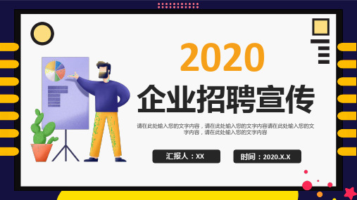 企业招聘宣传通用模版ppt
