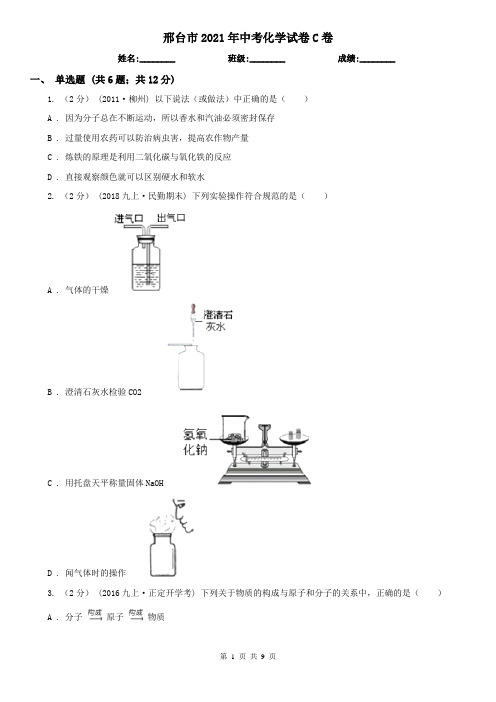 邢台市2021年中考化学试卷C卷