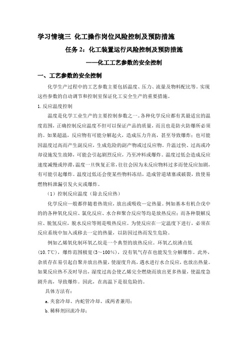 化工工艺参数的安全控制教案(精)