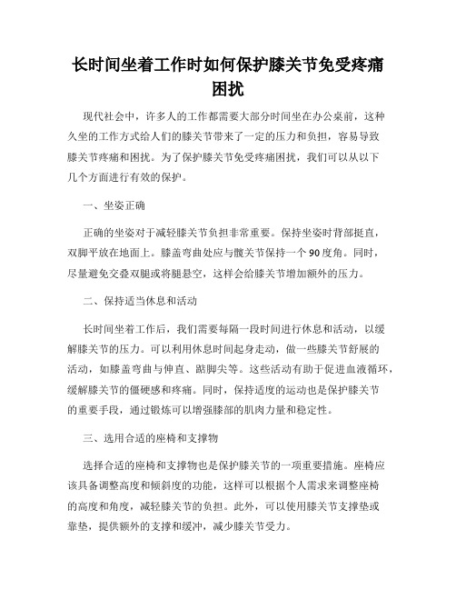 长时间坐着工作时如何保护膝关节免受疼痛困扰