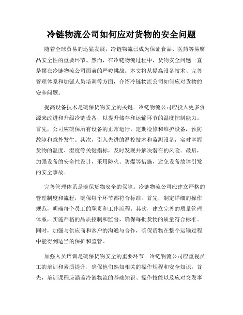 冷链物流公司如何应对货物的安全问题