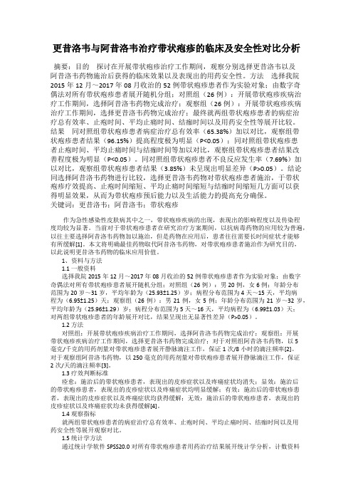 更昔洛韦与阿昔洛韦治疗带状疱疹的临床及安全性对比分析